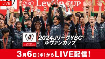 「2024JリーグYBCルヴァンカップ」注目カードをFODプレミアムでLIVE配信！