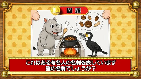 【おめざめ脳トレ】イラストが表しているのは誰の名刺でしょうか？【『クイズ！脳ベルSHOW』より】
