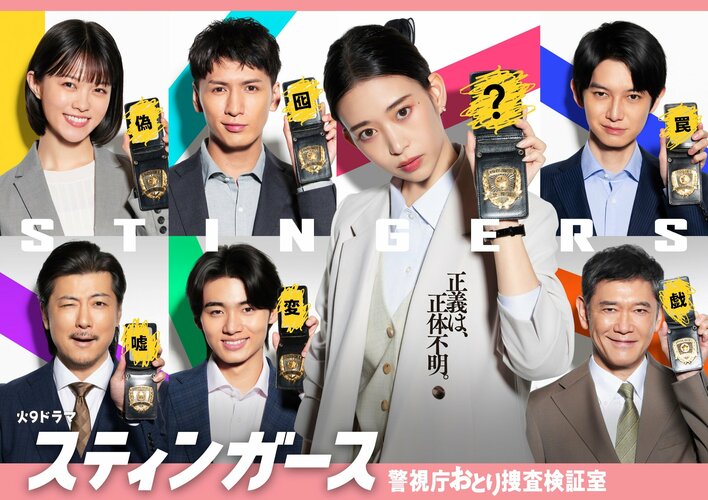森川葵率いるおとり捜査班“スティンガース”が集結したポスタービジュアルが完成！『スティンガース 警視庁おとり捜査検証室』<br />