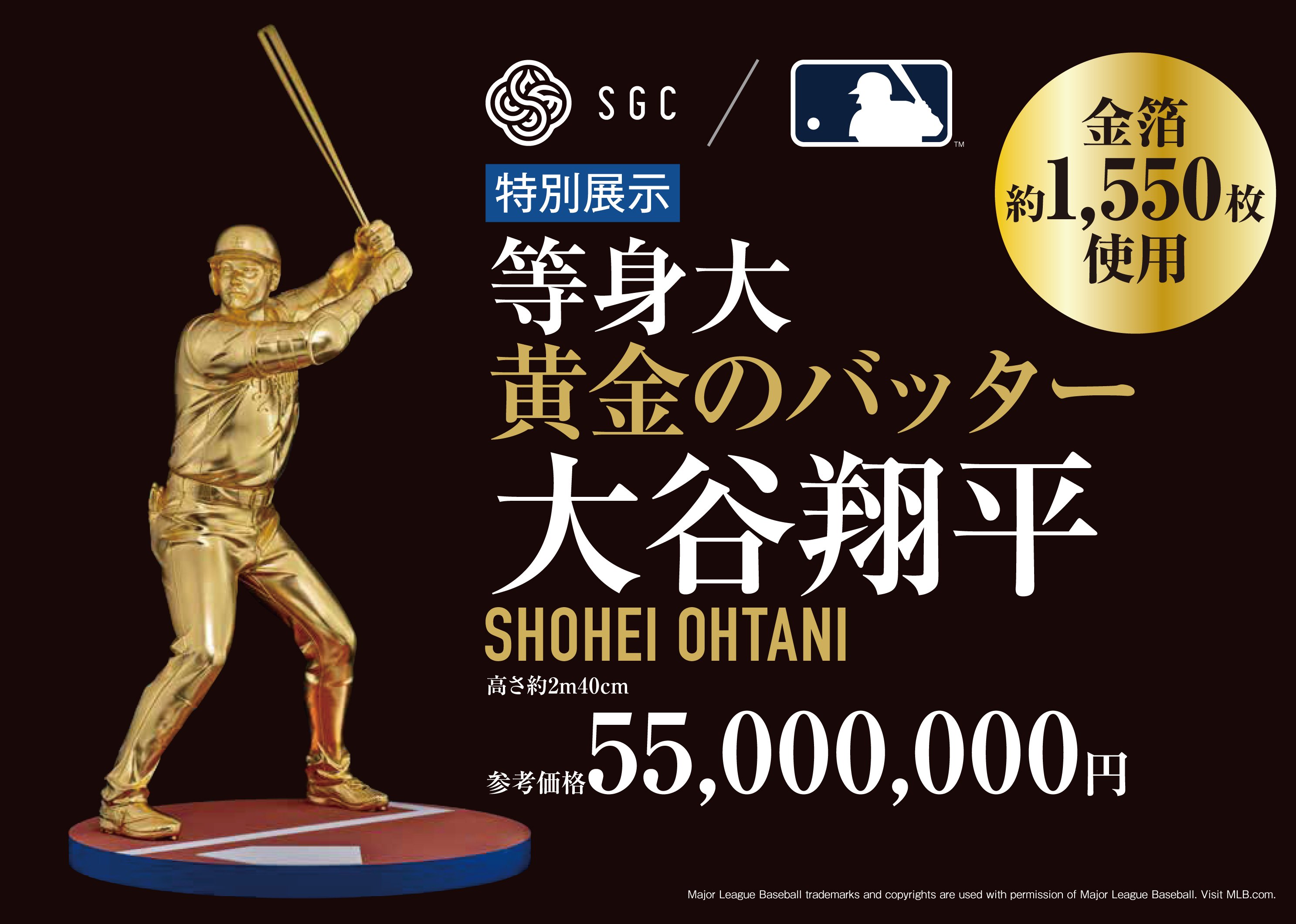 大記録に因んで参考価格は5,500万円！ 大谷翔平選手の等身大の