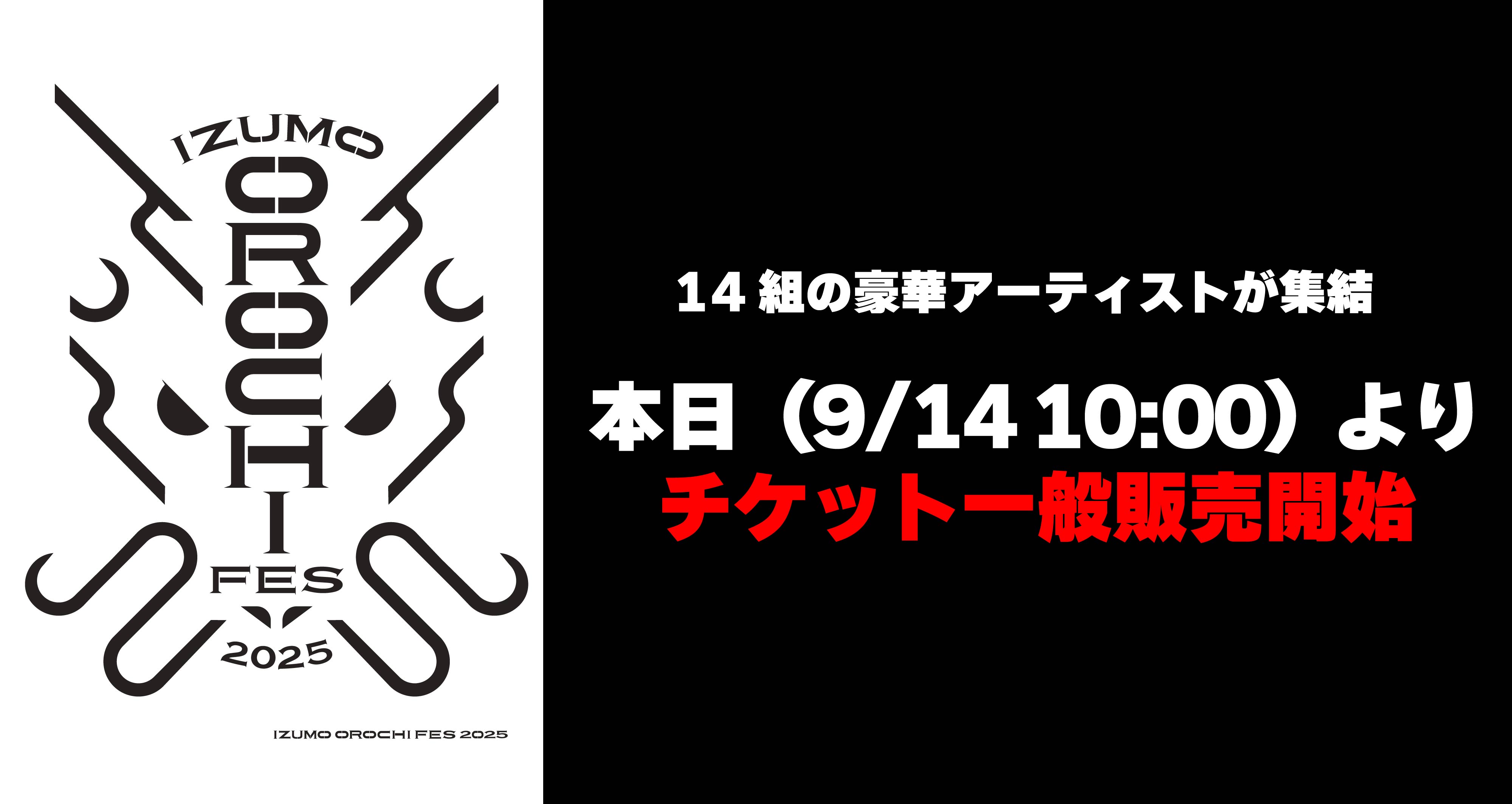 いよいよ本日9/14(日)10:00よりチケット一般発売開始！『IZUMO