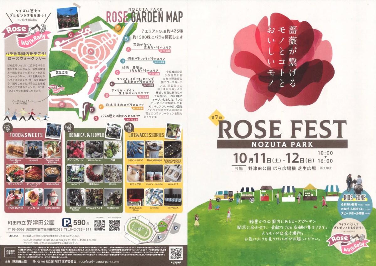 東京都町田市】野津田公園「Rose Fest 2025 秋」を開催します