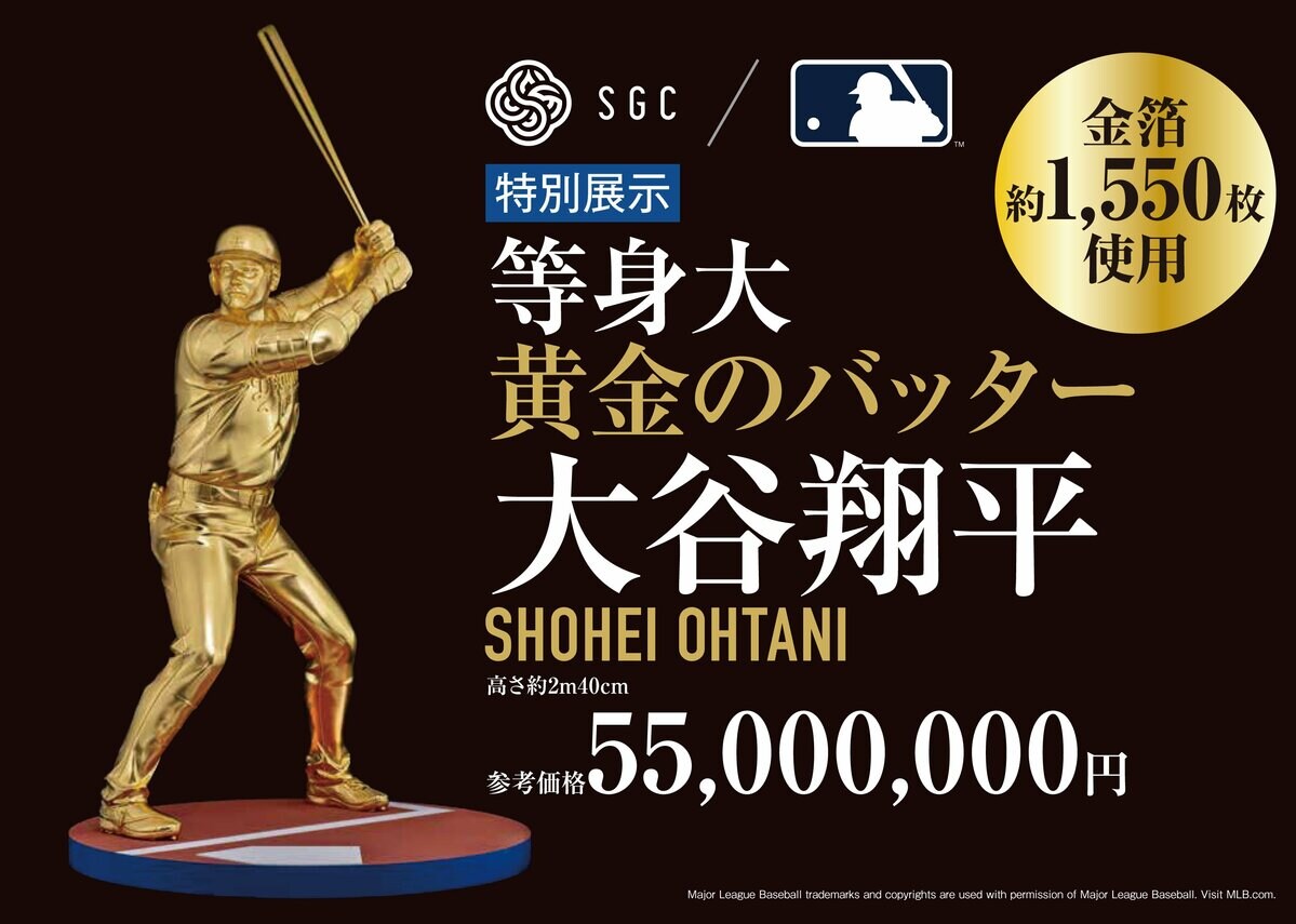 大記録に因んで参考価格は5,500万円！ 大谷翔平選手の等身大の