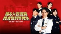 青島俊作の“空白の13年”に迫る新作スピンオフ『踊る大捜査線 捜査資料管理室～青島俊作、空白の13年～』Prime Videoで独占見放題配信！