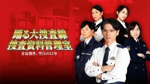 青島俊作の“空白の13年”に迫る新作スピンオフ『踊る大捜査線 捜査資料管理室～青島俊作、空白の13年～』Prime Videoで独占見放題配信！