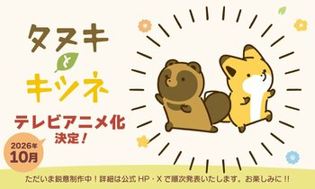 「タヌキとキツネ」10周年記念！2026年10月テレビアニメ化決定！周年記念の描き下ろしイラストを使用したアニバーサリー企画も進行中！