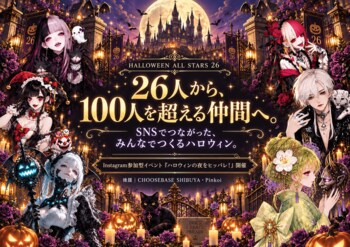 26人から100人超へ。SNSでつながった『Halloween All Stars 26』が本格始動