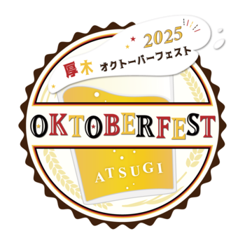 今年も厚木でオクトーバーフェストが開催！！10月は厚木オクトーバーフェストでプロースト！！　10月10日（金）～19日（日）＠厚木中央公園