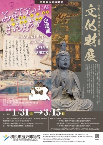 「令和7年度 横浜市指定・登録文化財展」／企画展「みすてりい・おぶ・こもんじょ」・関連イベント開催のお知らせ【横浜市歴史博物館】