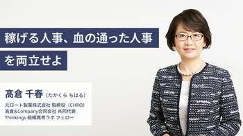 稼げる人事、血の通った人事を両立せよ　―Thinkings【組織再考ラボ】フェロー 髙倉 千春氏