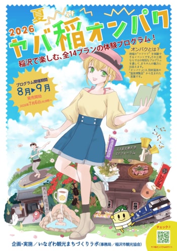 稲沢で“ヤバい”夏が始まる！市民発・体験型イベント「ヤバ稲オンパク2026夏」を開催　稲沢ならではの魅力を体感できる全14種類のプログラムを展開