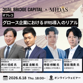 【6/18(木)開催オフレコセミナー】 グロース企業におけるIFRS導入のリアル