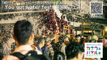 神奈川・横浜DC特別企画 湯河原「湯かけまつり」体験型プレイベント「You got water Fes!!（湯河原フェス）」2026年4月18日（土）開催！