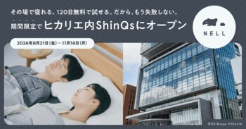 120日間無料で試せるから、もう失敗しない。睡眠ブランド「NELL（ネル）」、渋谷ヒカリエ内ShinQsにて期間限定POP UPを開催