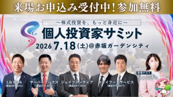 個人投資家向けIRイベント『第12回 個人投資家サミット』7月18日開催─過去11回で約1,000人がご来場！