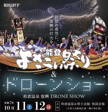 レッドクリフ、能登半島地震復興ドローンショーを和倉温泉で10月11日に実施