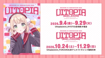 人気イラストレーター兼VTuber・しぐれういの企画展「Uitopia」巡回展がスタート！ 本日9月4日（金）より京都 IP書店、10月24日（土）よりアニメイトラシック福岡天神にて開催！