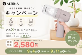 「掃除して」と頼むのが、いちばん疲れる家事だった。置くだけで家族が積極的に掃除する、家電批評BEST BUY総合No.1の『ALTENA コードレスハンディクリーナー』が楽天スーパーSALE開催中