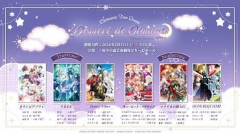 オトメイトファンイベント「Dessert de Otomate 2026」本日より配信チケット販売開始！　各種配信チケット特典もご用意♪