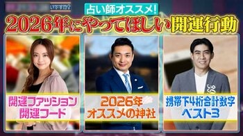 【2026年開運行動】占い師・木下レオン、星ひとみ、シウマおすすめの神社＆ファッション＆食べ物＆数字を発表！