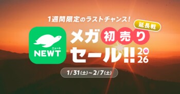 旅行アプリ『NEWT（ニュート）』、大好評につきメガ初売りセール!!2026「延長戦」が決定！