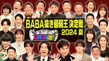 『BABA抜き最弱王決定戦～2024夏～』土曜プレミアム枠で個人・コアともに今年最高視聴率獲得！