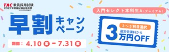 【TAC教員採用試験】初めて受験対策をされる方向け、2027年合格目標＜入門セレクト本科生A（プレミアム）＞コースを新規開講／おトクな早割キャンペーンも実施中！