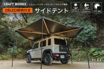 【ジムニー・シエラ・ノマド】専用 一生モノの『サイドテント』販売開始。2色LED切り替え機能搭載で、夜も楽しめる。展開5分で準備は短く、楽しみは長く。アウトドア好きにおすすめの本物設計です。