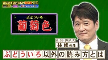 「葡萄色」の「ぶどういろ」以外の読み方は？「水黽（あめんぼ）」の「黽」は何と読む？『ネプリーグ』で放送の＜豆知識＞