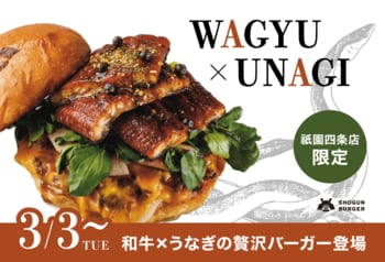 【3月3日(火)販売開始】SHOGUN BURGER祇園四条店限定！和牛×うなぎの贅沢バーガー登場