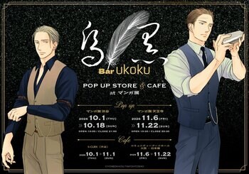 ヨネダコウ先生『囀る鳥は羽ばたかない』10巻発売記念／Bar ukoku-烏黒- 囀る鳥は羽ばたかない ポップアップストア＆カフェ 開催決定！ 渋谷と大阪の2都市で開催！