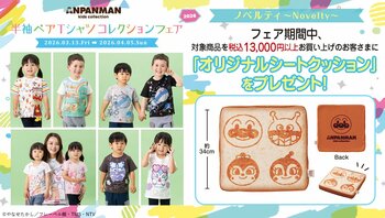 ペアで着るともっと楽しい！アンパンマンとコキンちゃんがめくれるギミック付きTシャツや、ドキンちゃんとコキンちゃんがむぎゅっとハグしたＴシャツなどが登場！