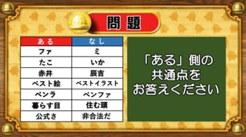 【おめざめ脳トレ】あるなしクイズ！「ある」側の共通点はなんでしょうか？【『クイズ！脳ベルSHOW』より】