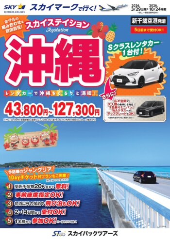 【新商品／新千歳空港発着】スカイマークで行く！「スカイステイション　レンタカー付沖縄」を販売開始！価格は43,800円から♪スカイマーク公式ダイナミックパッケージ『たす旅』ではクーポンセール実施中！