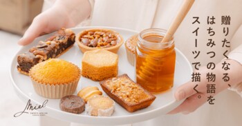 黒田養蜂園のパティスリーが「スイーツアトリエ ミエル」として2026年2月20日リニューアルオープン