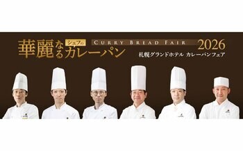 【札幌グランドホテル】毎年夏の人気企画「華麗なるシェフのカレーパン」　販売期間：2026年7月1日（水）～8月31日（月）