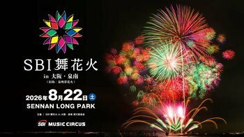 【大阪府泉南市】「SBI 舞花火 in 大阪・泉南」開催のお知らせ