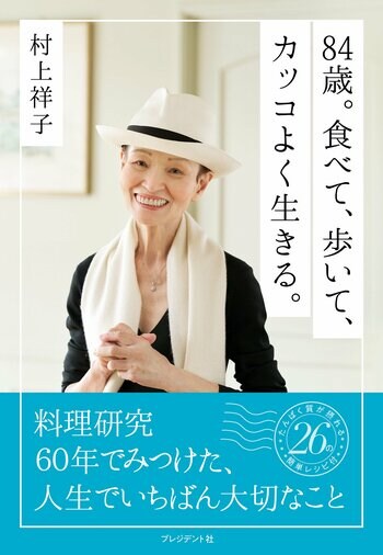 84歳にしてアスリート並みの筋肉率！ 料理研究家・村上祥子が体現する、健康長寿の食べ方・生き方。新刊『84歳。食べて、歩いて、カッコよく生きる。』3/17発売！
