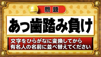 ＜『脳ベルSHOW』クイズ＞ひらがなに変換して並び替えると出てくる有名人の名前は？