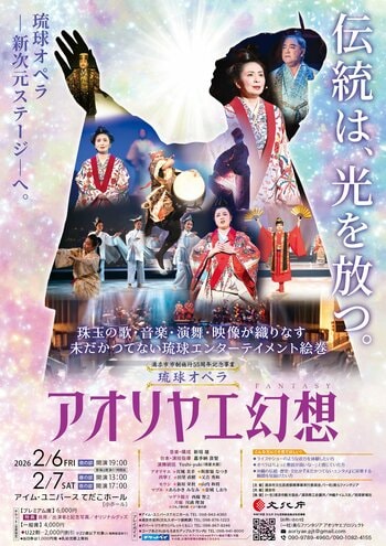 アイム・ユニバース てだこホールにて開催の浦添市制55周年記念・琉球オペラ『アオリヤエ幻想』のチケットを、チケットペイにて販売開始！