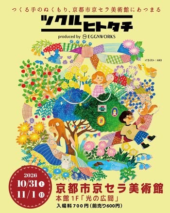 つくる手のぬくもりが京都に集結！「ツクルヒトタチ博 in 京都市京セラ美術館 2026」10月31日（土）・11月1日（日）開催
