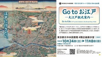 東京都立中央図書館企画展示「Go to お江戸　―大江戸観光案内―」開催のお知らせ（東京文化財ウィーク2026参加企画展）