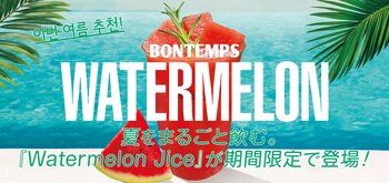 《BONTEMPS》夏をまるごと飲む。『Watermelon Juice』が期間限定で登場！