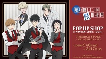 TVアニメ「鴨乃橋ロンの禁断推理」 POP UP SHOP in AMNIBUS STORE -white-が開催決定！