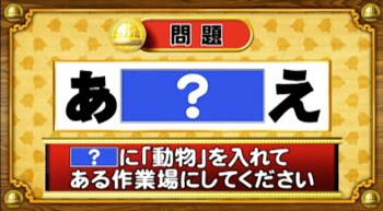 ＜『脳ベルSHOW』クイズ＞「？」に“動物の名前”を入れると浮かび上がる「作業場」は？
