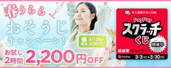 【春限定】家事代行サービスが最大2,200円OFF！PayPay支払いでさらにお得な「春うらら おそうじキャンペーン」開催