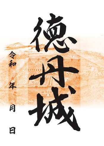 【岩手県矢巾町】好評につき復活！「徳丹城御城印」販売中