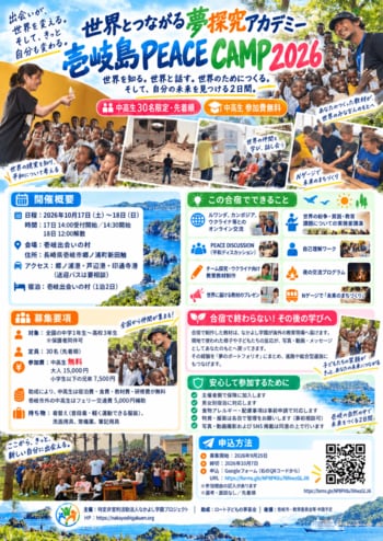 体験格差を、未来をつくる経験へ。世界10カ国以上で活動するNPOが「壱岐島 PEACE CAMP 2026」開催。中高生30名を募集