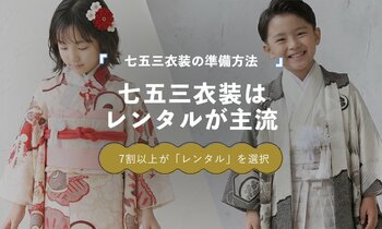 七五三衣装は約7割がレンタル｜写真館・フォトスタジオが53.9％で最多