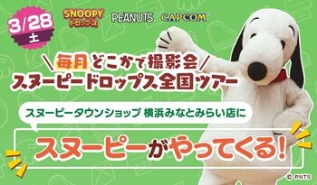 『スヌーピードロップス』＜毎月＞スヌーピーに会える”グリーティングイベント” ついにラスト！３月は横浜みなとみらいで開催